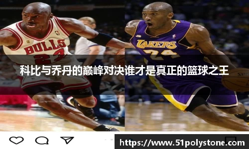 科比与乔丹的巅峰对决谁才是真正的篮球之王